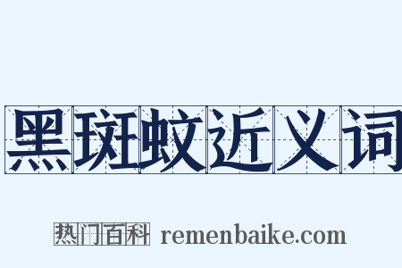 黑斑蚊近义词是什么意思的图片